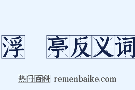 浮醳亭反义词是什么意思的图片